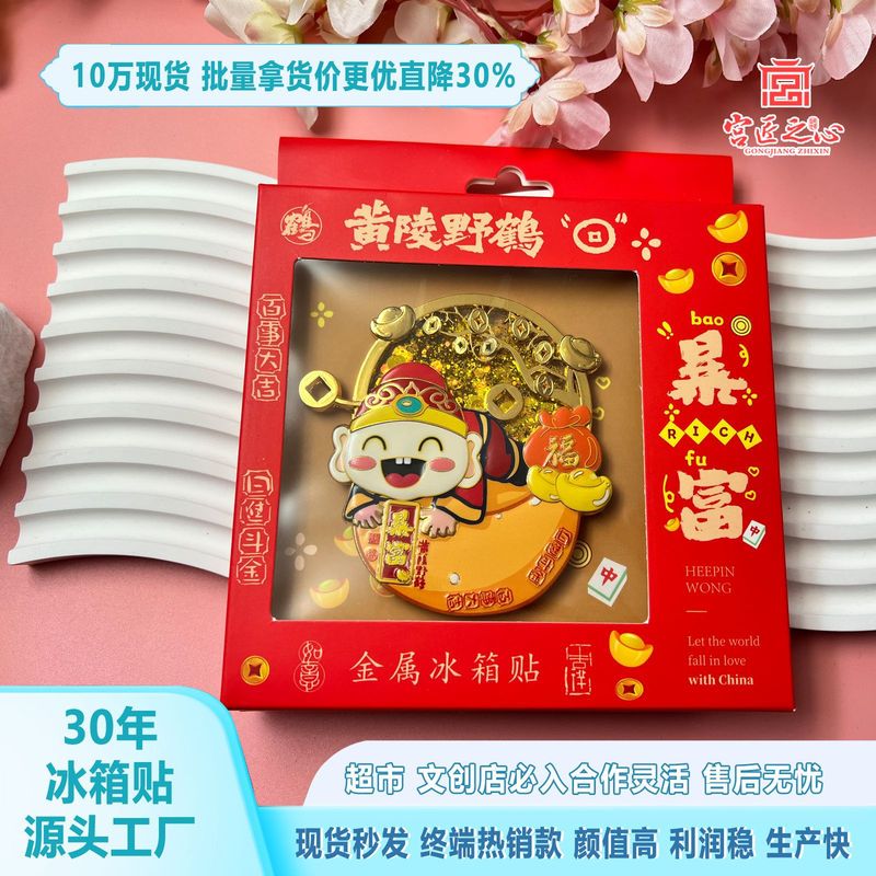 可爱暴富金属冰箱贴中国风财神爷磁吸文创挂件国潮喜庆中秋伴手礼|undefined
