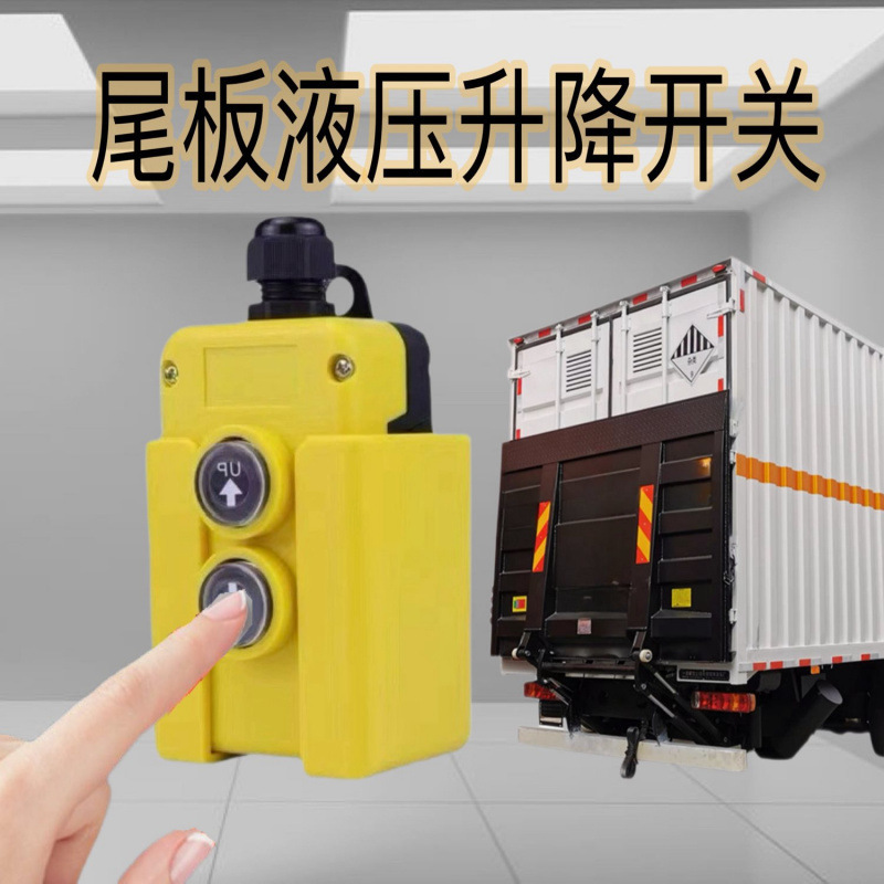 尾板汽车升降手柄作磁吸液压电动葫芦吊机按钮开关硕贝迪咨询客服
