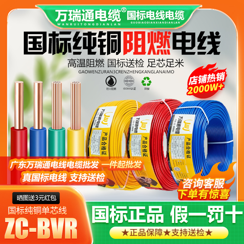 万瑞通电线国标铜芯1.5/.5/4/6/10/16平方家装线纯铜单芯线阻燃