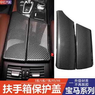 Suitable for Bmw Armrest Box Cover 3 Series 5 Series 7 Series Interior Modification Accessories X5X6 Protective Shell Modified Carbon Fiber Pattern