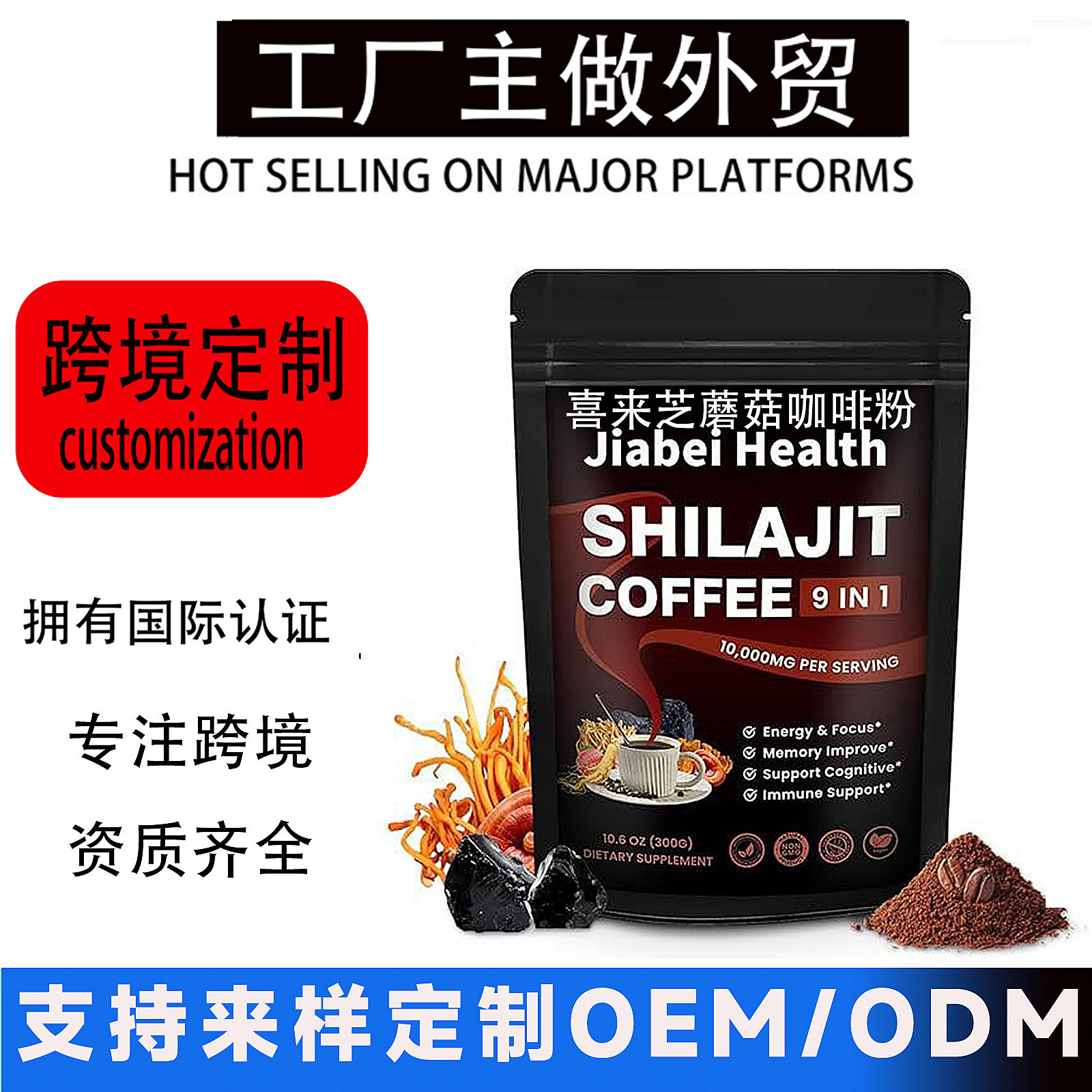 外贸定制oem 喜来芝蘑菇咖啡粉Shilajit Mushroom Coffee Powder
