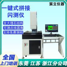 东莞厂家一键式快速测量仪拼接式 尺寸批量检测全自动二次元闪测
