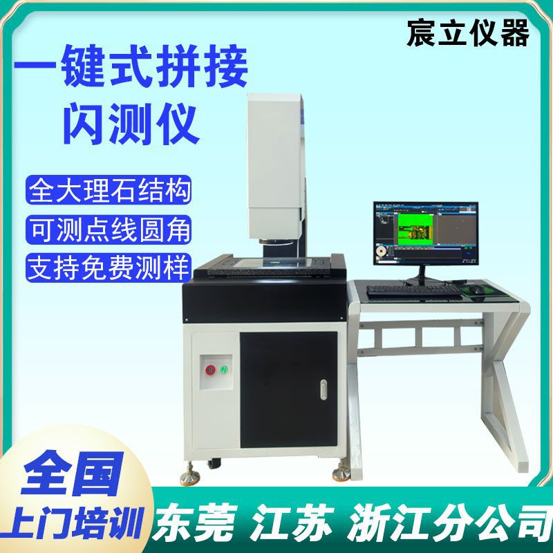 东莞厂家一键式快速测量仪拼接式 尺寸批量检测全自动二次元闪测