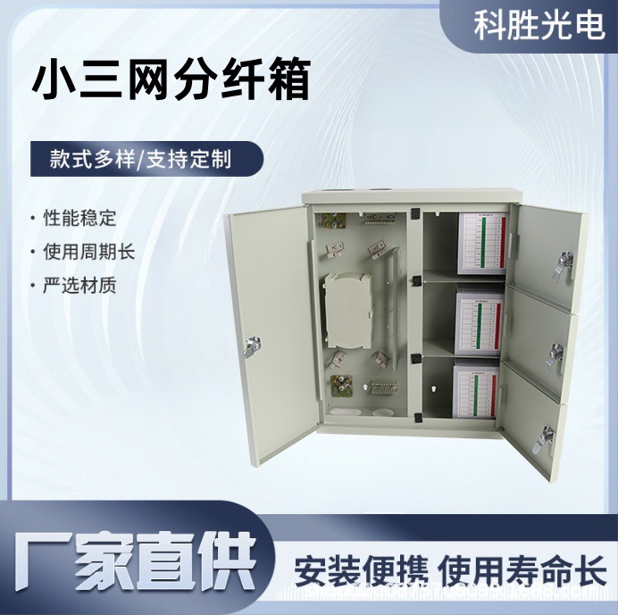 小三网分纤箱户外壁挂式光纤分光箱三网合一光纤配线箱楼道交接箱