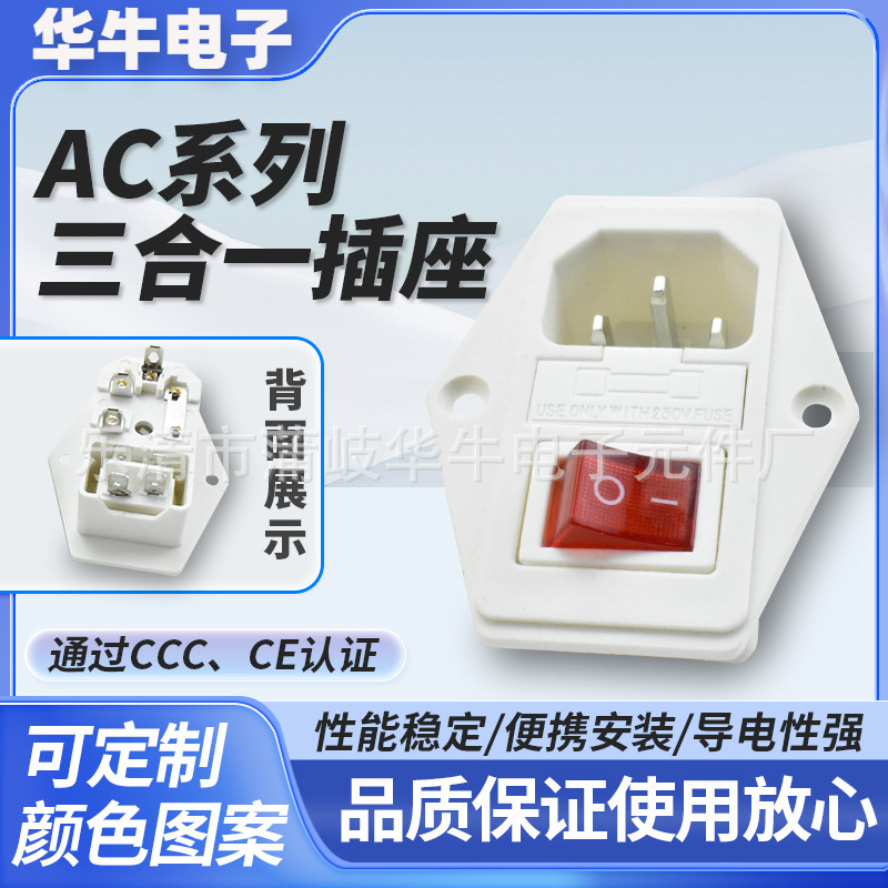 AC三合一电源插座 AC-01A白色三孔插座 4脚红色带灯DB-14 CE认证
