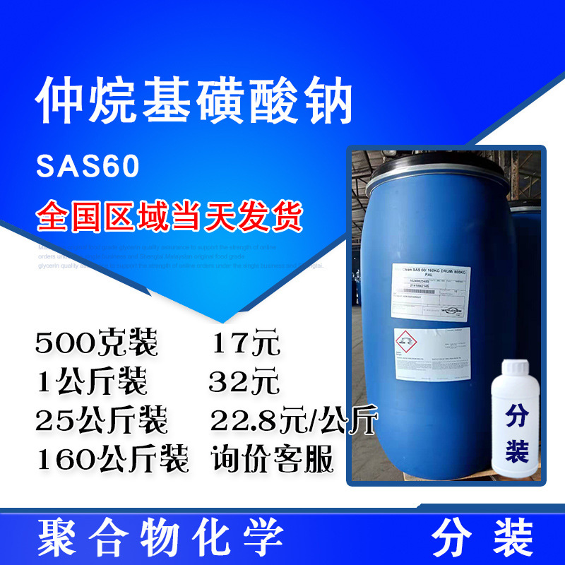 仲烷基磺酸钠 SAS60 SAS-60 洗涤剂 500克起售