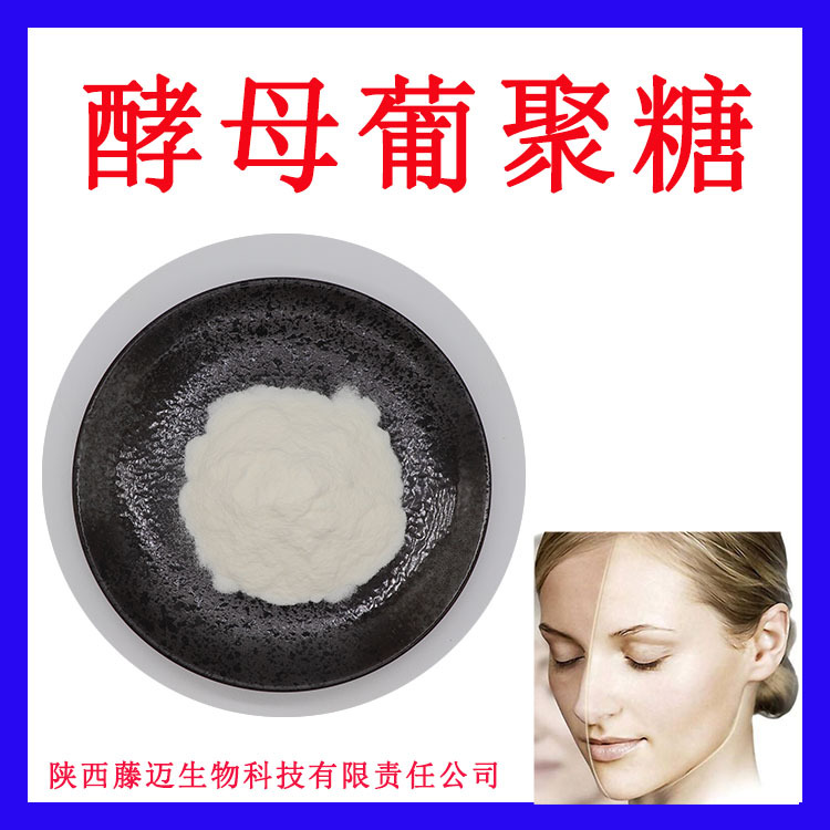 酵母β葡聚糖无中间商酵母提取物欢迎选购酵母葡聚糖90%