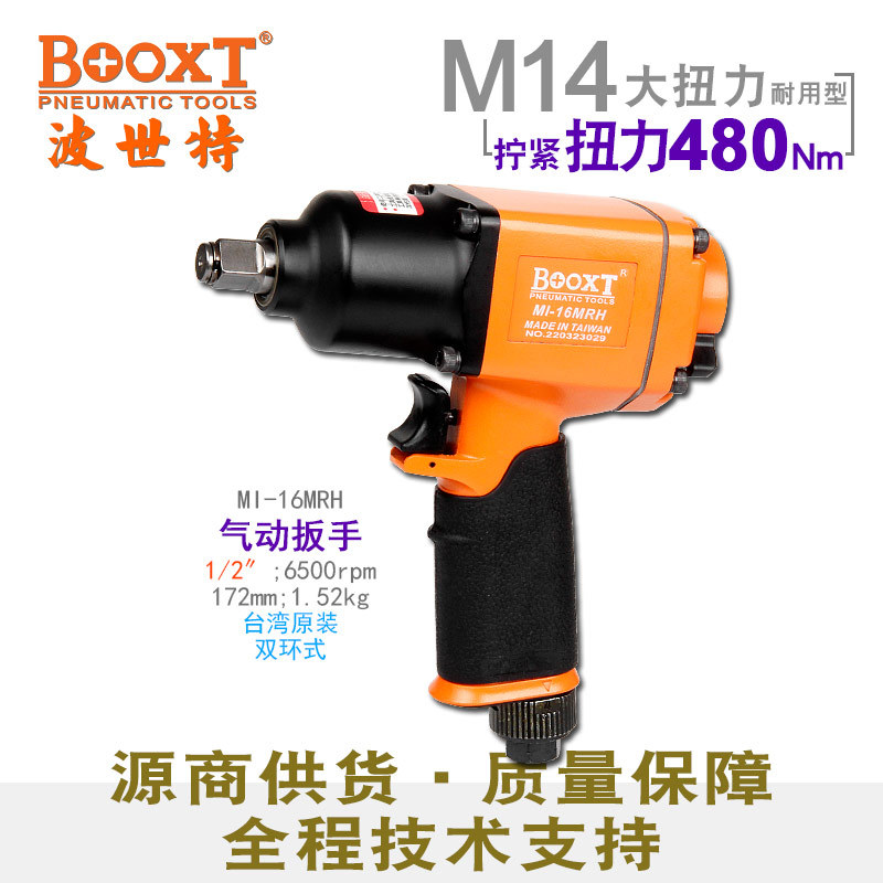 直供台湾BOOXT工具 MI-16MRH工业级气动扳手小风炮1/2寸 进口M14