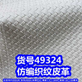 49324#仿编织纹皮革、草席纹PVC交叉纹皮革草编织纹