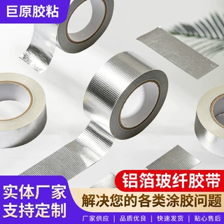 铝箔玻璃纤维布复合铝箔玻纤胶带电缆线路包扎保护防止电磁波干扰