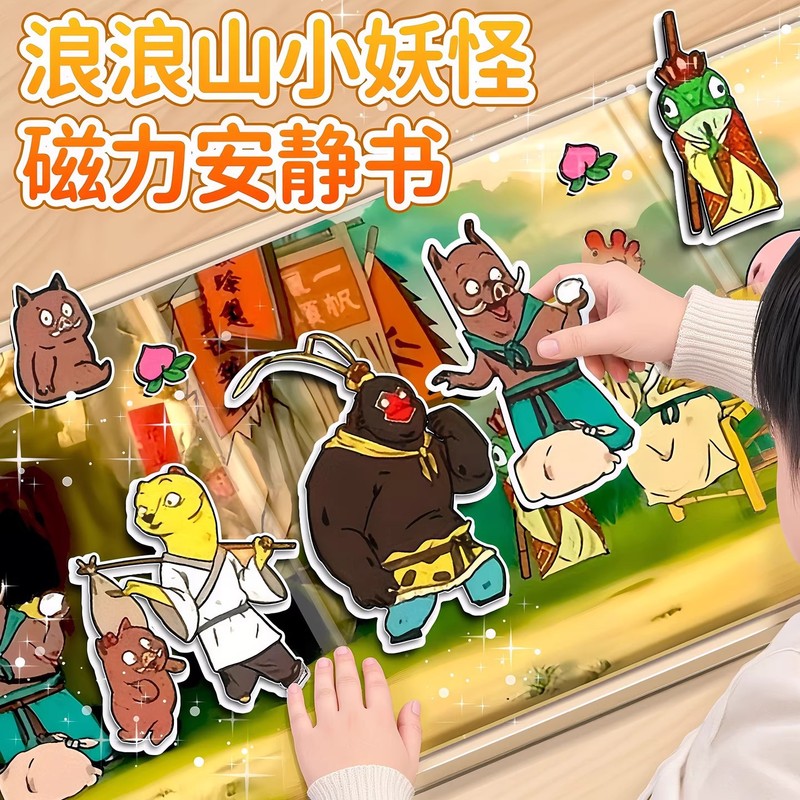浪浪山小妖怪安静书磁力贴小猪妖手工diy磁吸书女孩玩具豪华版|undefined