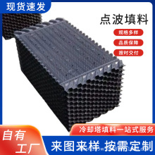 冷却塔填料pvc材质横流式点波淋水玻璃钢耐腐蚀高效散热填充