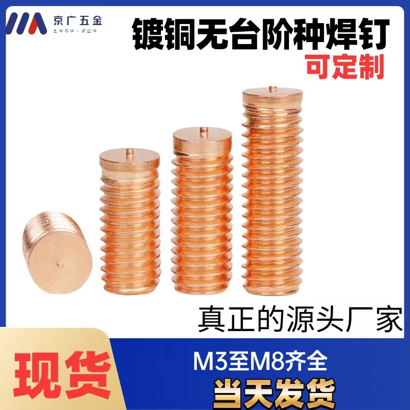 厂家碳钢镀铜无台阶种焊钉无头种焊螺钉无头焊接螺钉B型点焊螺丝