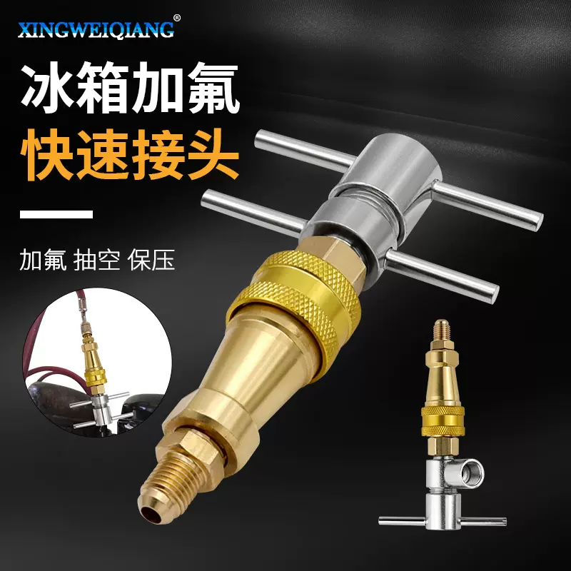 冰柜快速接头冰箱加氟充氟快接工具1/4" 加雪种清洗疏通管道快接