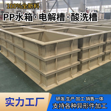 工厂生产聚丙烯板PP-H电解槽焊接pp酸洗槽溜槽耐腐蚀pp水箱pp板