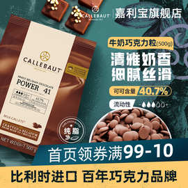 嘉利宝比利时40.7%牛奶巧克力豆烘焙纯可可脂生巧松露原料