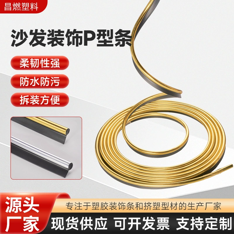 Прямые поставки мебельных декоративных планок для диванов, строительных материалов для домашнего декора, ПВХ-материалов, новых декоративных П-образных планок в китайском стиле, прямые продажи с завода.