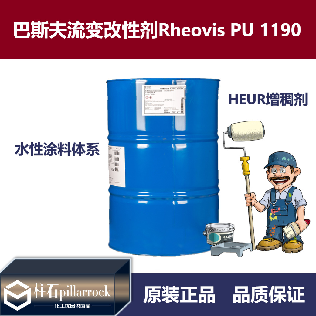 巴斯夫水性涂料流变改性剂Rheovis PU 1190