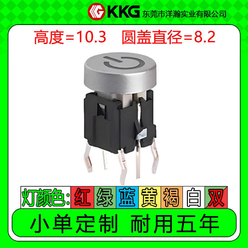 高度10.3直径8.2带灯开关轻触直插常开按钮按键红黄蓝绿白单/双色