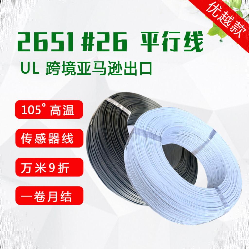 美标2651#26AWG传感器线 耐温105度2P并线 标准7支0.16镀锡铜