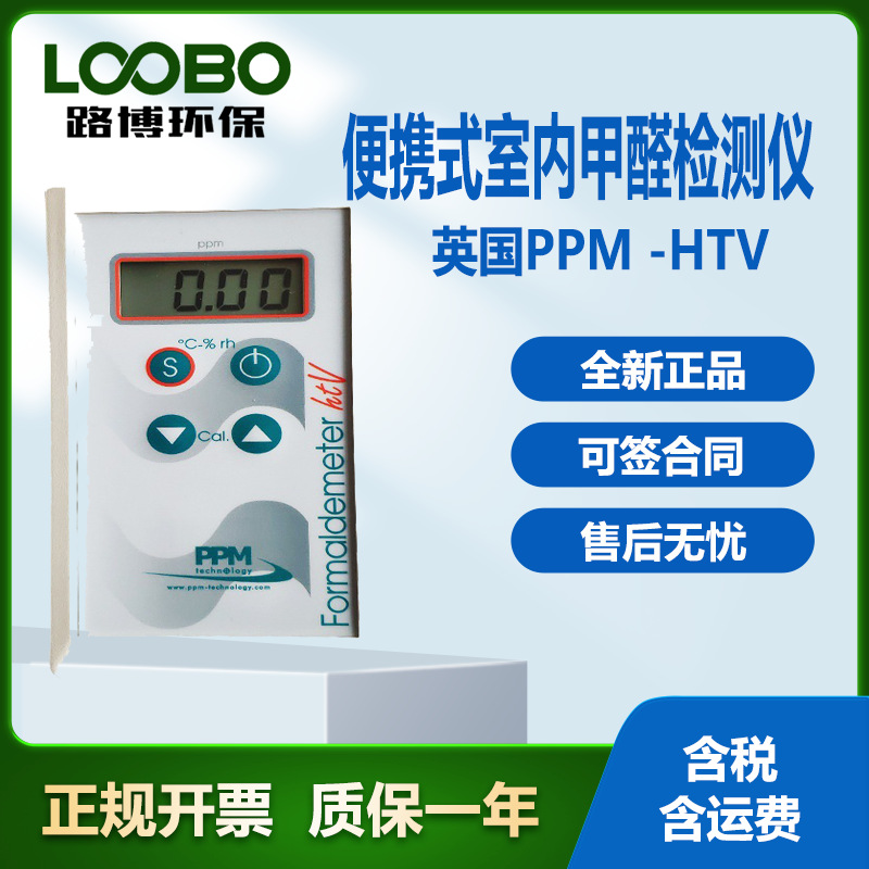 甲醛检测仪 PPM-htv直接测空气中的甲醛浓度检测器