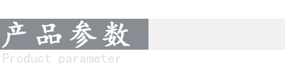 产品参数