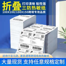 定制折叠三防热敏标签纸100*100*150空白打印纸E邮宝物流面单纸