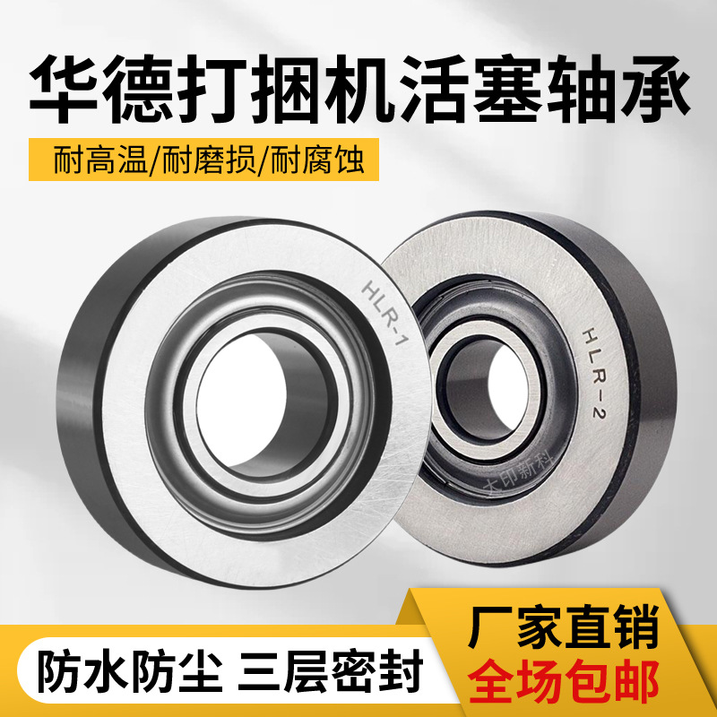 华德玉龙雷沃打捆机轴承配件活塞滚轮免维护捆草机现货HLR-1HLR-2