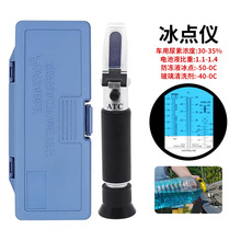 -50-0冰点仪电解液比重计尿素比重计折光仪防冻液测试仪折射仪