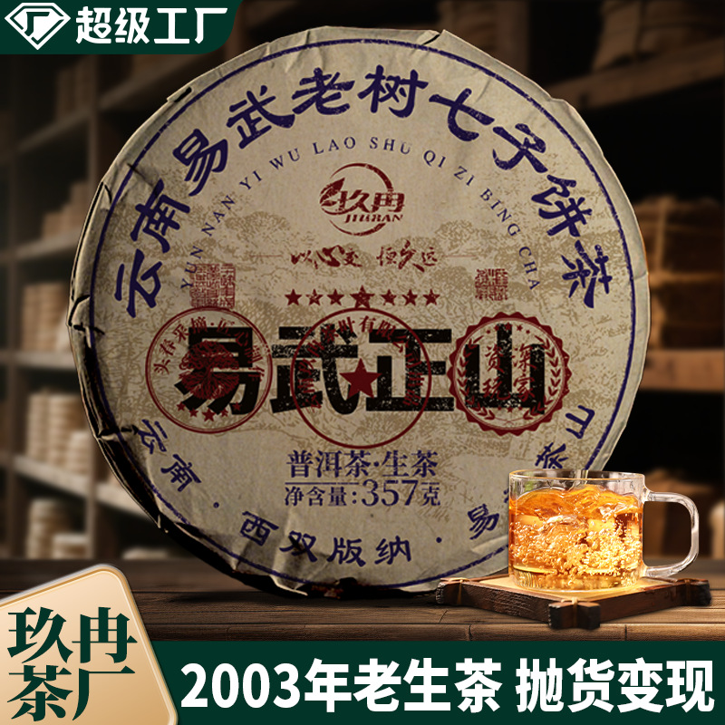 玖冉十年以上普洱茶生茶叶自己喝批发定制云南易武七子饼普洱茶饼