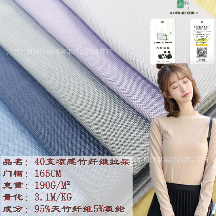 40支天竹纤维拉架 竹浆纤维面料 吸湿排汗内衣内裤打底弹力衫针织