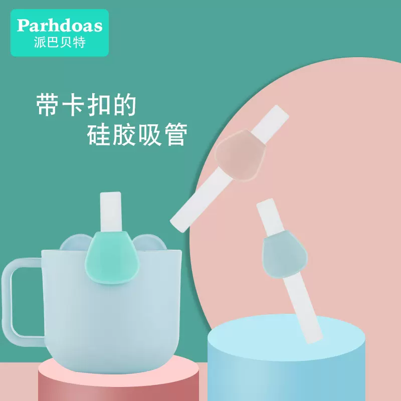 派巴贝特新品大口径硅胶吸管宝宝学习喝粥吸管配件带卡扣73448