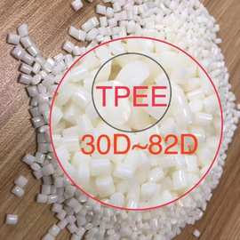 厂家TPEE原料 现货可易加工25D-80D度热塑性弹性体TPEE TPU