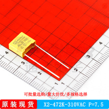 抗干扰X2安规电容472K 310VAC 0.0047UF P10 松田