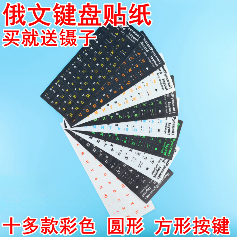 俄语键盘贴 俄语键盘保护膜 俄罗斯文键盘字母贴纸磨砂防磨损修复