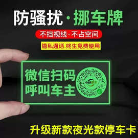 汽车二维码挪车贴夜光扫码临时停车牌 创意个性静电挪车贴纸定制