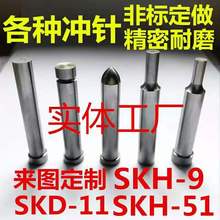 冲针SKD11冲孔冲头SKH51A冲SKH-9高速钢非标凸凹异形模具配件