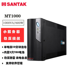SANTAK山特MT1000后備式UPS不間斷電源 帶穩壓電腦監控收銀機備用