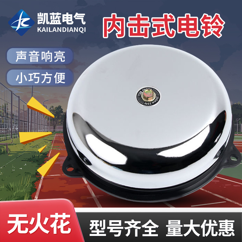 厂家直供内击电铃工厂车间学校单位用打铃器上下课220V 3/4/6/8寸