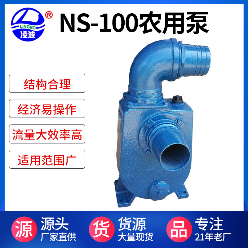 NS-100凌波牌自吸离心式农用拖动水泵种养灌溉抽水现货促销