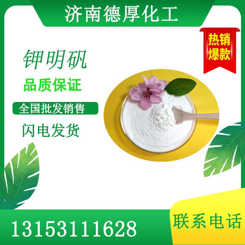 山东厂家现货批发零售高质优价廉 油漆媒染造纸防水剂抗菌 钾明矾