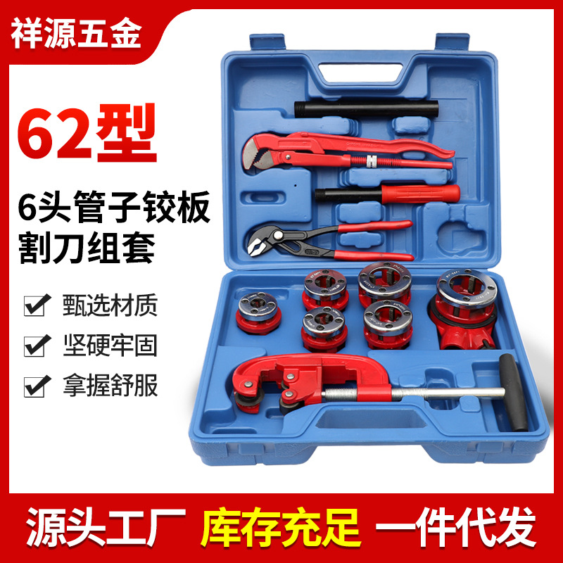 62型6头管子铰板批发管子割刀组套手动套丝机丝锥板牙套丝工具