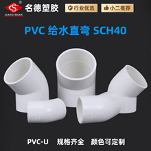 �羳����ѷ��������UPVC��ˮֱ��SCH40��ˮ45�����ͷ ��ˮ�����