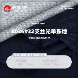 32支丝光珠地撞白网眼布 180g春夏棉涤T恤POLO衫运动珠地针织面料