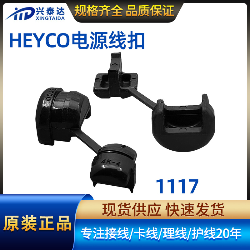 24小时发货4K-4线扣HEYCO塑料UL电源线扣 环保尼龙PA66扁线缆线卡