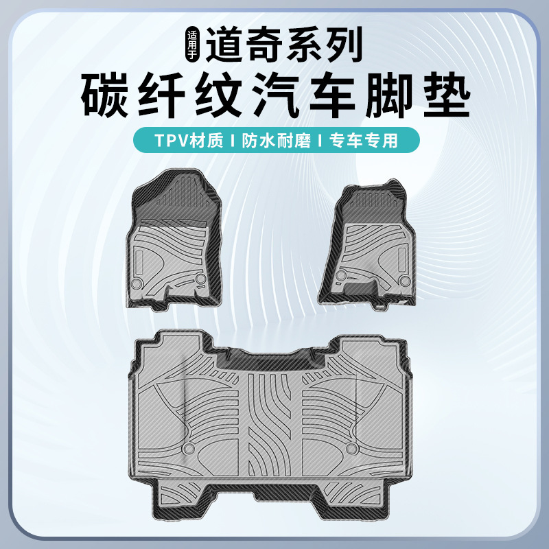 适用于道奇碳RAM（公羊）1500/Dodge Charger碳纤纹脚垫防水耐磨