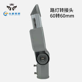 路灯转接头60转60可调角度灯杆转换头铝材连接件路灯转接头批发