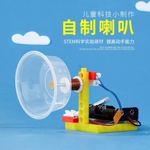 自制喇叭电磁铁声学小学生儿童科技小制作stem小实验器材料包教具