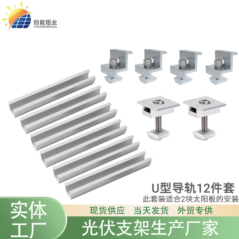 120mmU型导轨中压边压块套装太阳能板光伏配件安装导轨组合套装