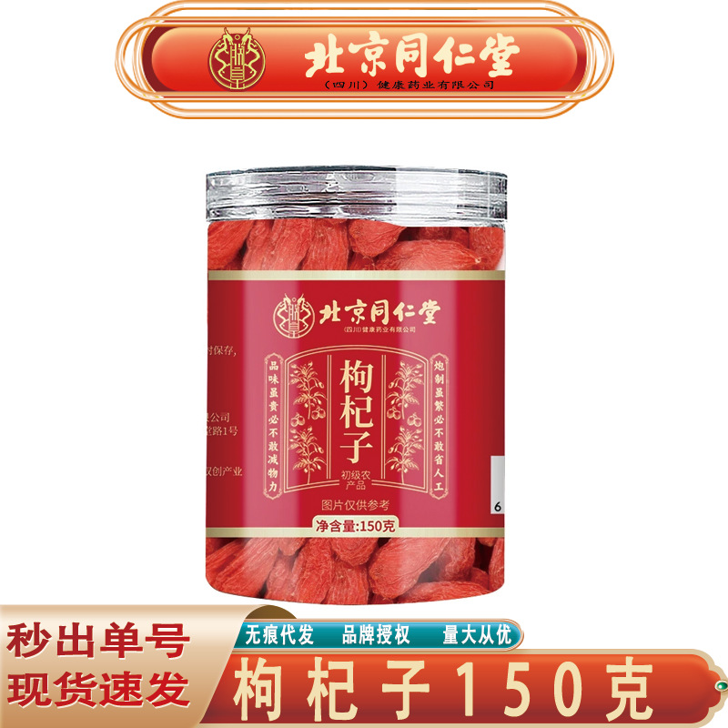 北京同仁堂枸杞子 宁夏新货圆润饱满大颗粒红枸杞子150克无痕代发